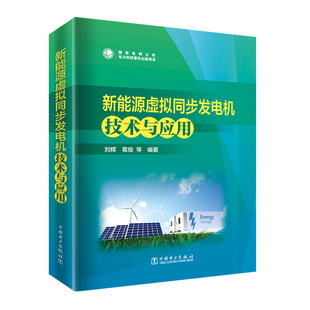 社9787519881511正版 新能源虚拟同步发电机技术与应用 等中国电力出版 葛俊 书籍 刘辉