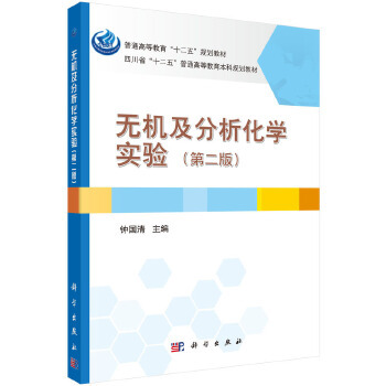 正版书籍全新正版  无机及分析化学实验（第二版）   教材 研究生 本科 专科教材 理学  钟国清  科学出版社