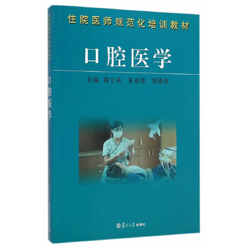 正版书籍住院医师职业技术培训教材：口腔医学复旦大学出版社9787309109733 70俞立英朱亚琴邹德荣