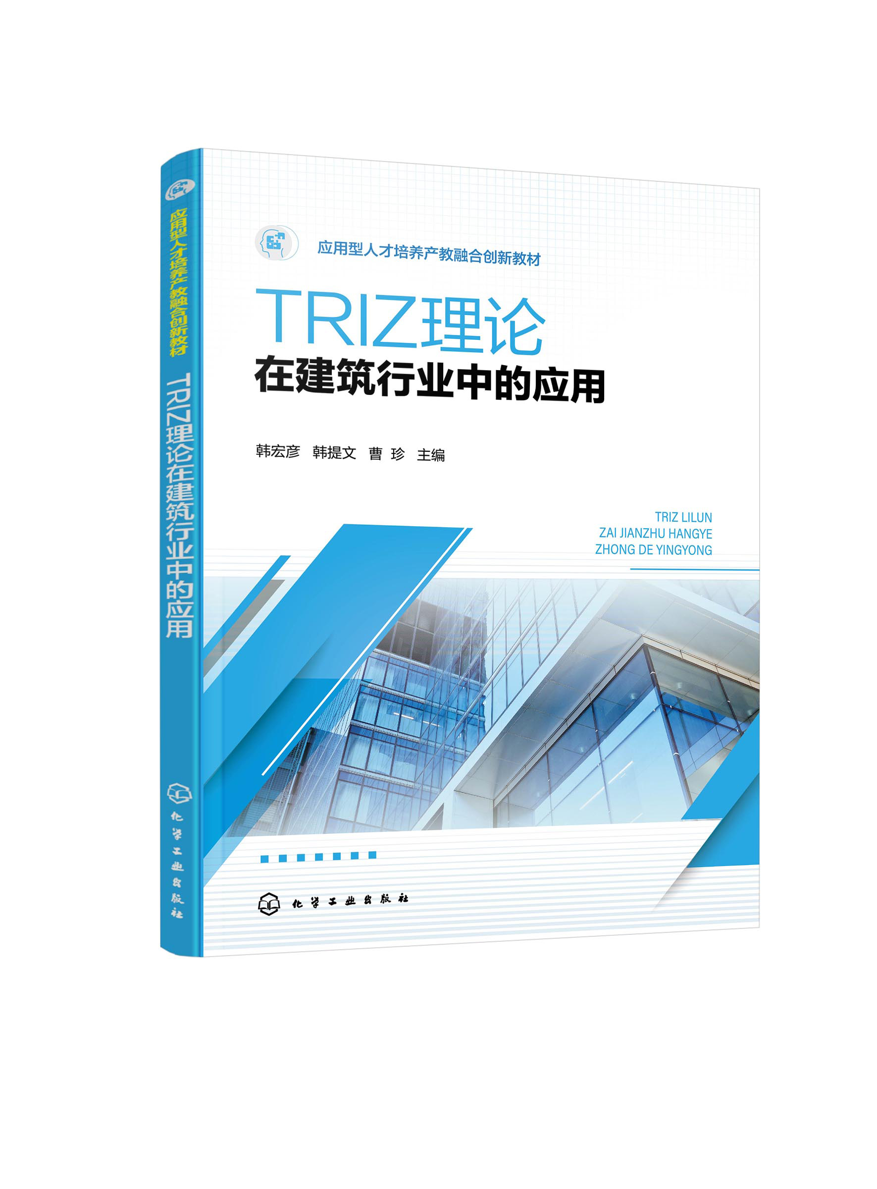 正版书籍 TRIZ理论在建筑行业中的应用（韩宏彦） 韩宏彦化学工业出版社9787122404602 39.00