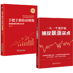 全2册 财报是用来排除企业 手把手教你读财报新准则升级版 股票投资大牛股买点技术指标金融投资 一天一个涨停板捕捉暴涨买点