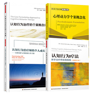 认知行为治疗 原著第三版 认知行为疗法新手治疗师实践指南 个案概念化认知行为治疗师 全4册 个人成长自我实践与自我反思