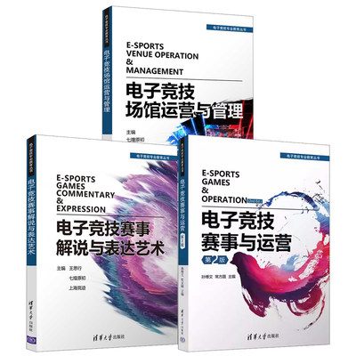 【全3册】电子竞技专业教育丛书 电子竞技赛事与运营第2版第二版电子竞技赛事解说与表达艺术电子竞技场馆运营与管理专业教材书籍