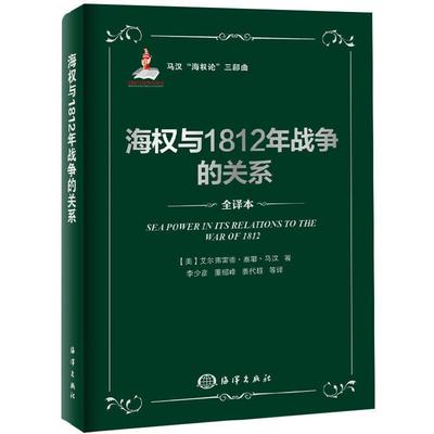 海权与1812年战争的关系马汉海权论三部曲欧洲史 简欧洲史海洋战略建设海洋强国海洋科普读物海战政治军事参考阅读正版书籍