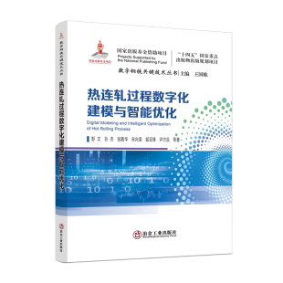热连轧过程数字化建模与智能优化 社 彭文孙杰张殿华宋向荣姬亚锋尹方辰热连轧工艺与自动化工作工程技术科研人员阅读冶金工业出版
