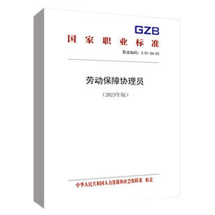 社 劳动保障协理员 中华人民共和国人力资源和社会保障部中国劳动社会保障出版 2023年版 正版 书籍