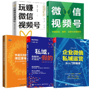 企业微信营销方法微信视频号运营完全攻略私域你做 企业微信私域运营从入门到精通玩赚微信视频号快速见效 全5册 可能是假