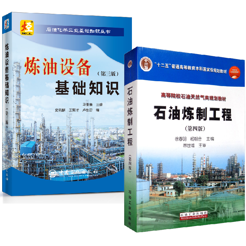 【全2册】石油炼制工程（第四版）+炼油设备基础知识第三版高等院校石油天然气类规划教材学校相关专业教材炼油工程技术人员参考