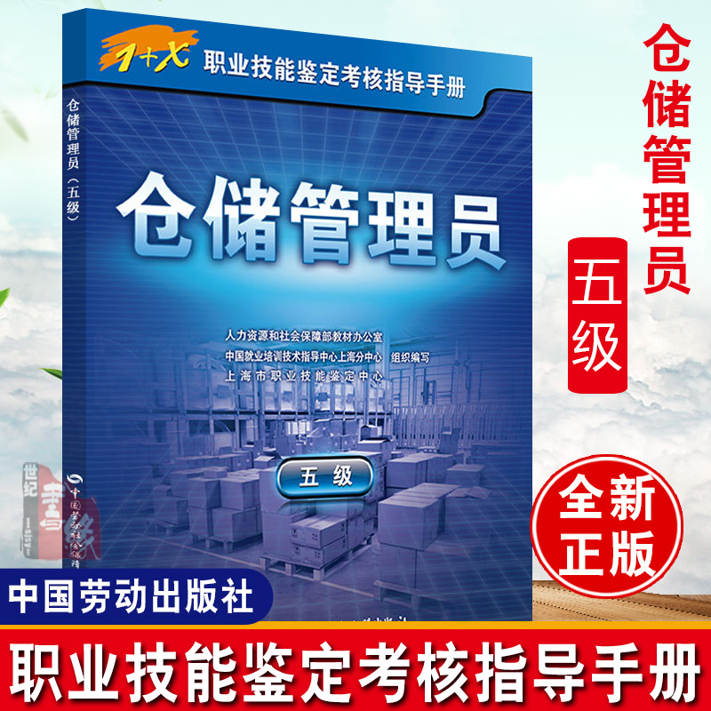 正版书籍仓储管理员五级上海市职业技能鉴定中心考试其他类考试职业技能鉴定9787516728314中国劳动社会保障出版社