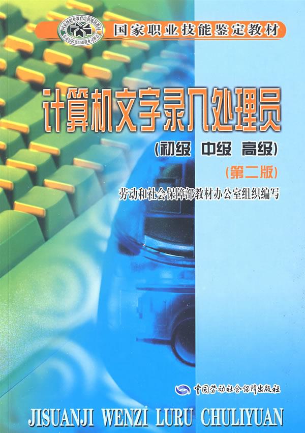 正版图书  计算机文字录入处理员（初、中、）（第二版）教材 劳动和社会保障部教材办公室　组织编写中国社会劳动保障出版社