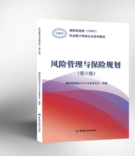 理财规划师能力等级认证培训教材全国统一考试教材证券投资基金参考阅读使用培训 风险管理与保险规划 第6版 第六版 正版 书籍