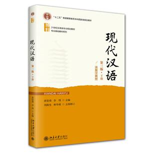 黄伯荣 下册 李炜 北京大学出版 书籍 现代汉语 社9787301360453正版 第三版