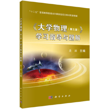 正版书籍 大学物理（第三版）学习指导与题解康颖教材  本科 专科教材 理学9787030463654科学出版社