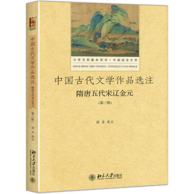 正版书籍 中国古代文学作品选注?隋唐五代宋辽金元（第3版） 谢孟北京大学出版社9787301286241