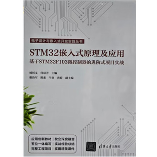 开发书 原理及应用 项目实战 进阶式 基于STM32F103微控制器 STM32嵌入式 杨居义 正版 9787302641100 书籍 电子设计嵌入式 付琼芳