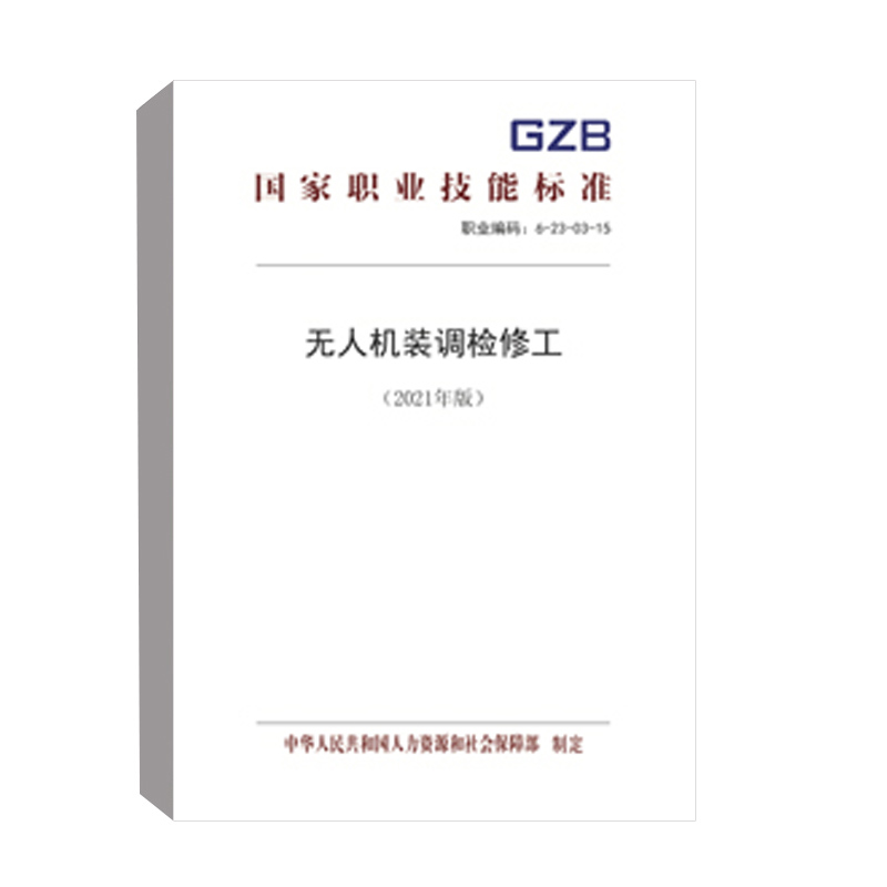正版书籍 无人机装调检修工（2021年版） 中华人民共和国人力资源和社会保障部中国劳动社会保障出版社155167.442 12