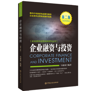马瑞清资本运营债务融资租赁融资股权融资股权投资上市融资新三板融资企业融资与投资运作操作指南 企业融资与投资第二版 正版 书籍