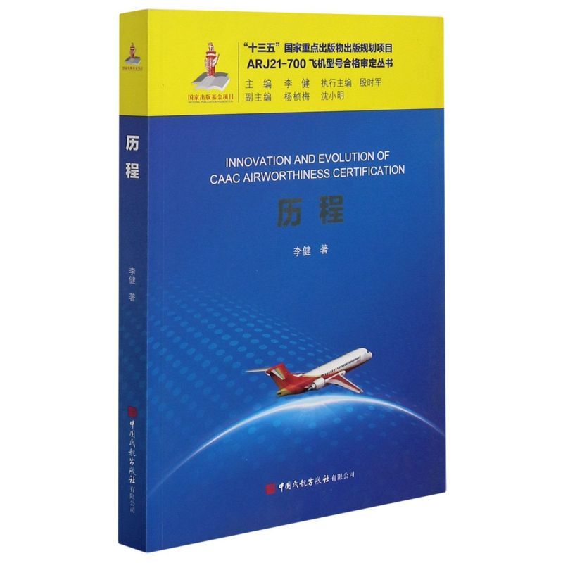 正版书籍 历程（ARJ21-700飞机型号合格审定丛书） 李健 著中国民航出版社9787512808652 85