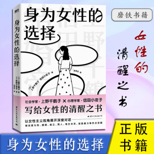 女性 上野千鹤子信田小夜子 清醒之书社会心理学摆脱焦虑爱自己 立婚姻情感与性拒 书籍 身为女性 被否定沟通表达磨铁正版 选择