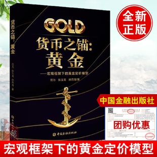 大宗商品投资从入门到精通黄金交易盈利策略黄金投资分析操作技能书 范为中国金融出版 货币之锚黄金宏观框架下 黄金定价模型