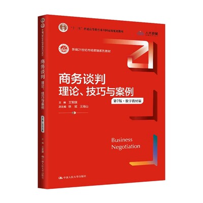 商务谈判：理论、技巧与案例（第7版·数字教材版）新编21世纪市场营销系列教材王军旗中国人民大学出版社9787300331553正版书籍