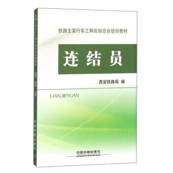 正版图书  连结员 西安铁路局  大中专教材教辅 职业培训教材 9787113200947 中国铁道出版社