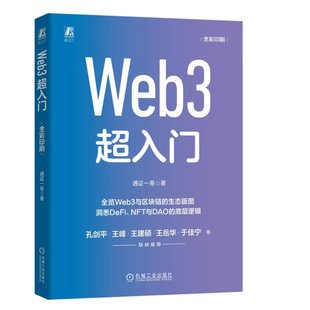 区块链 3超入门 宇宙 元 通证一哥 Web DAO 正版 3知识技术入门书籍 书籍 DeFi NFT