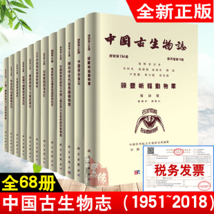 典藏版 钱义元 中国古生物志丛书 古生物研究院 1951 2018 科学出版 正版 出版 共68册 社直供 新书 社 中国古生物志