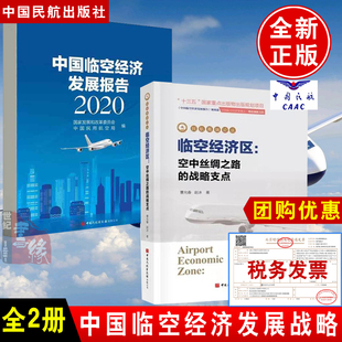 战略支点临空经济发展报告2020民用航空局编民航从业者航空文化航空爱好者参考低空经济书籍 临空经济区空中丝绸之路 全2册