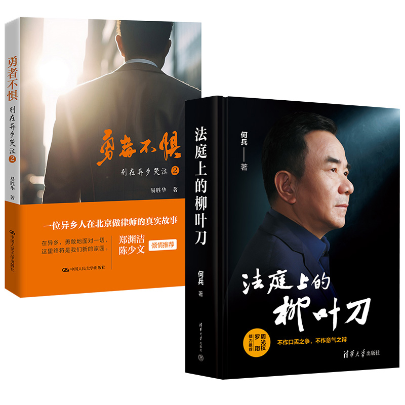【全2册】勇者不惧+法庭上的柳叶刀 接办案证据诉讼民法典民事刑法刑事辩护词无罪辩论思维逻辑之道业务 作流程指引技巧案例书籍