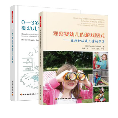 【全2册】观察婴幼儿的游戏图式支持和拓展儿童的学习万千教育0-3岁婴幼儿发展适宜性实践启蒙婴儿故事书儿童的高效语言发展参考