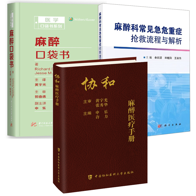 【全3册】协和麻醉医疗手册麻醉科常见急危重症抢救流程与解析麻醉口袋书黄宇光余剑波申乐急危重症抢救流程图解案例分析实践书籍 书籍/杂志/报纸 临床医学 原图主图