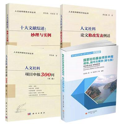 4册人文社科论文修GAI发表例话+人文社科项目申报300问（第二版）+十大文献综述+国家社科基金项目申报规范、技巧与案例第七版