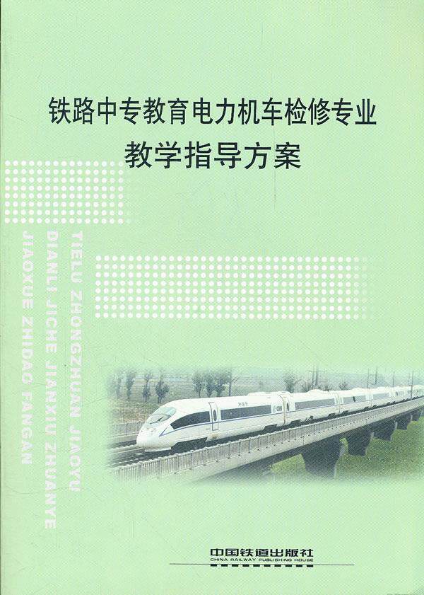 正版图书  铁路中专教育电力机车检修专业教学指导方案 铁道部劳动和