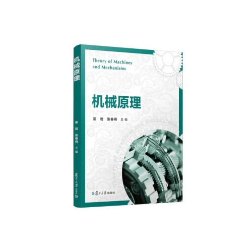 正版书籍 机械原理 复旦大学出版社9787309157215 39 崔岩 张春燕 著
