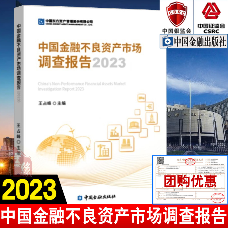 正版书籍 中国金融不良资产市场调查报告2023 王占峰主编金融机构宏观环境商业银行信托公司资产管理中介机构不良资产市场分析