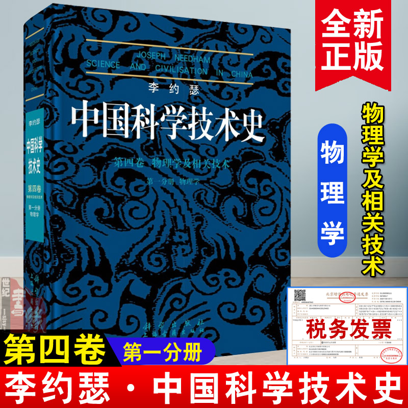 正版书籍 李约瑟中国科学技术史4-1物理学科学出版社,上海古籍出版社科学与自然 物理学9787030112323科学出版社有限责任公司