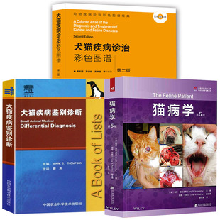 小动物医师养猫爱好者适用猫医学书籍 猫病学第5版 动物疾病诊治彩色图谱经典 犬猫疾病鉴别诊断犬猫疾病诊治彩色图谱第2版 全3册