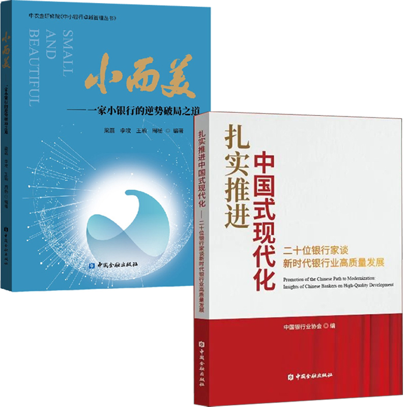 【全2册】扎实推进中国式现代化二十位银行家谈新时代银行业高质量发展小而美一家小银行的逆势破局之道梁磊银行管理金融经济书籍-封面