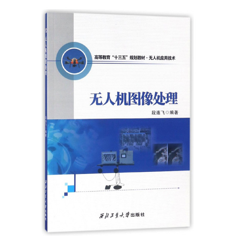 无人机技术教程基础概论教材模拟飞行操控航拍器书籍人工智能编程无人机图像处理 段连飞 编 西北工业大学出版社