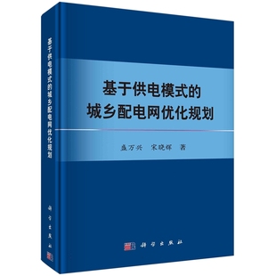 书籍 社9787030746719正版 基于供电模式 城乡配电网优化规划盛万兴科学出版