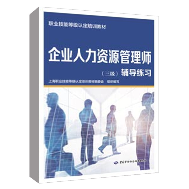 企业人力资源管理师（三级）辅导练习 上海市技师协会职业技能等级 培训教材中国劳动社会保障出版社9787516762332正版书籍