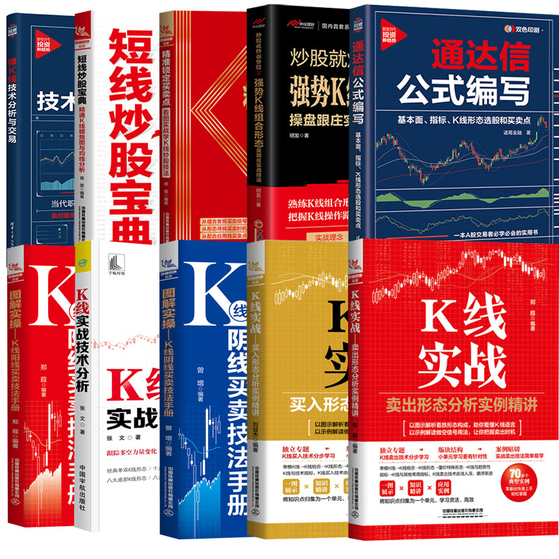 10册 裸K线技术分析与交易胡云生图解实 通达信公式编写 锁定买卖点短线炒股宝典炒股就炒强势股K线实战技术分析K线实战