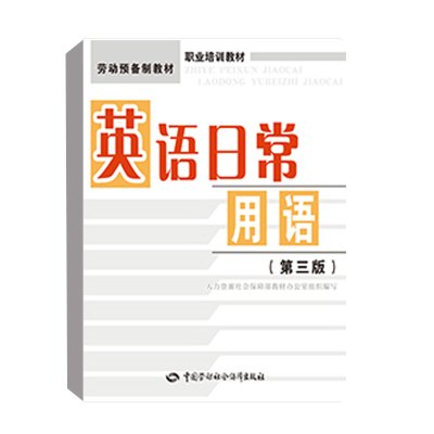 正版书籍 英语日常用语（第三版） 人力资源社会保障部教材办公室中国劳动社会保障出版社9787516728109 22