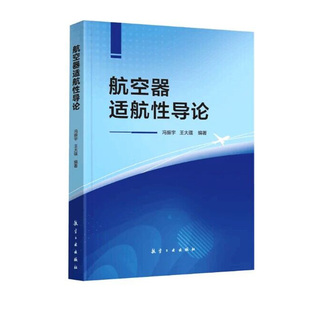 航空器适航性导论 书籍 冯振宇王大蕴航空院校研究生或者高年级本科生教材民航适航系统及民用航空产品设计制造使用 正版
