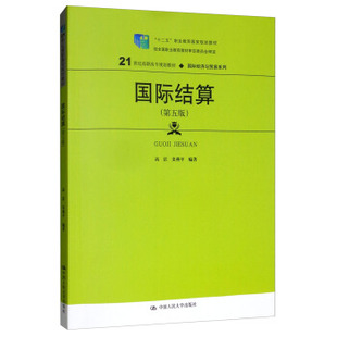 图书 第五版 职业教育规划教材 正版 国际结算 十二五 经全国职业教育教材 21世纪高职高专规划教材国际经济与贸易系列；