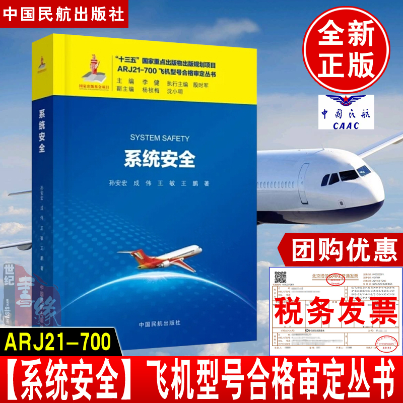 正版书籍 系统安全 孙安宏 中国民航出版社ARJ21-700飞机型号合格审定丛书9787512806740