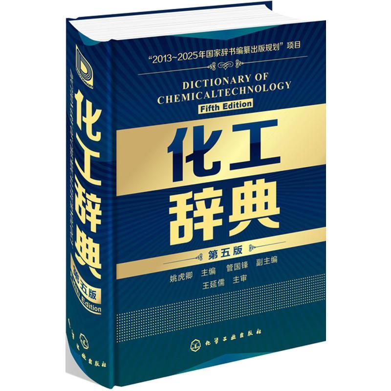 正版书籍化工辞典第五版姚虎卿化工界的“新华字典”化工类百科全书化工从业人员速查工具书化工工具书标准化工化学工业出版社