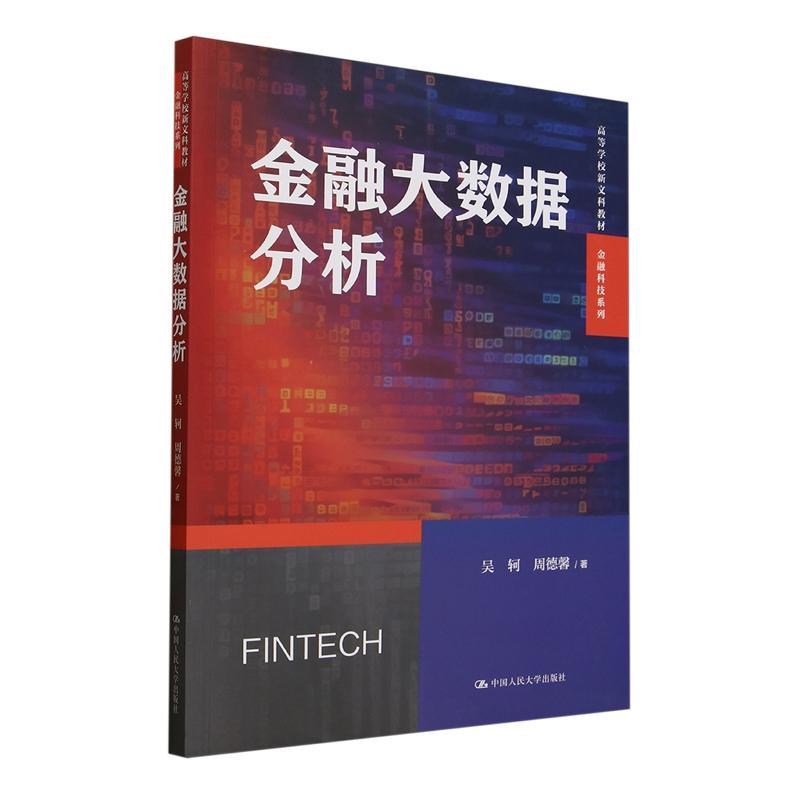 金融大数据分析（高等学校新文科教材·金融科技系列） 吴轲 周德馨中国人民大学出版社正版书籍