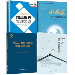 浙江城市商业银行发展史小而美一家小银行 全4册 逆势破局之道浙江农商银行系统管理标准体系精品银行管理之道打造创新书籍